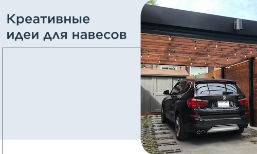 Креативные идеи для навесов от РадиДОМА-Щлк